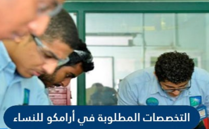 جامعة أرامكو للبنات