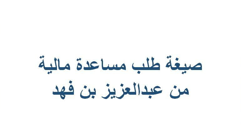 رقم مكتب الأمير عبدالعزيز بن فهد الخاص
