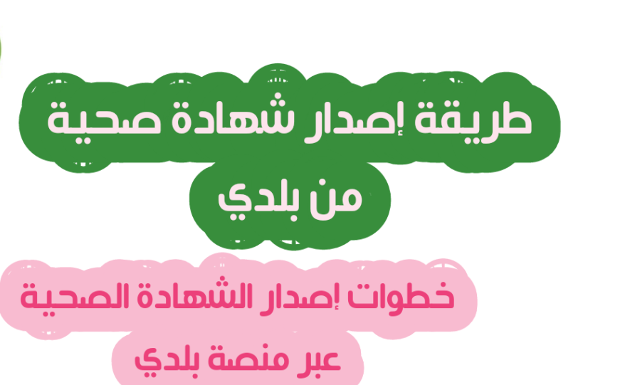 استعلام عن شهادة صحية