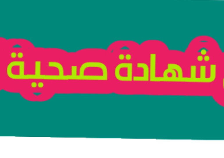 شهاده صحيه