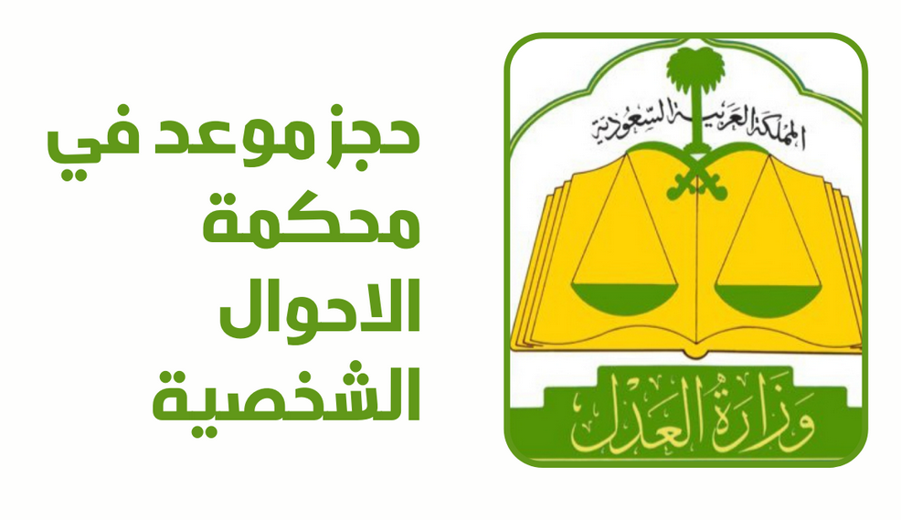 محكمة الاحوال الشخصية ناجز