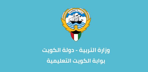 طريقة التسجيل في بوابة الكويت التعليمية