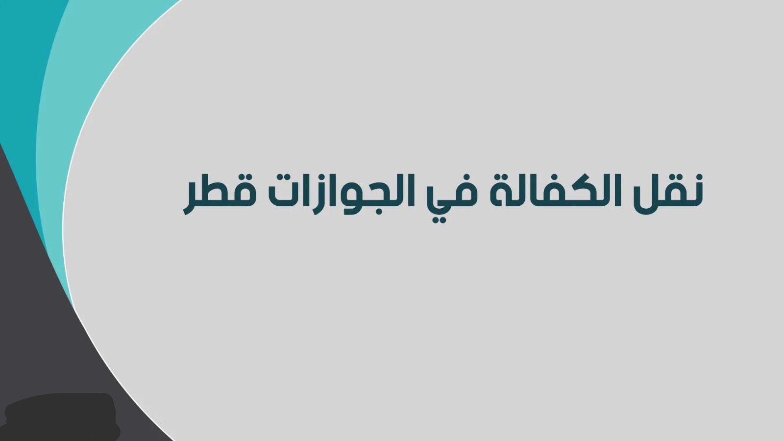طريقة نقل الكفالة 