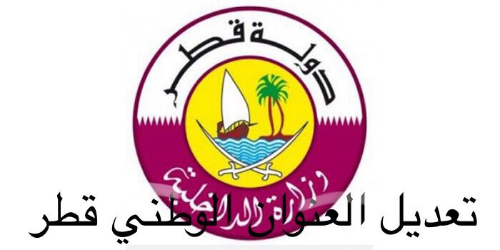 تعديل العنوان الوطني