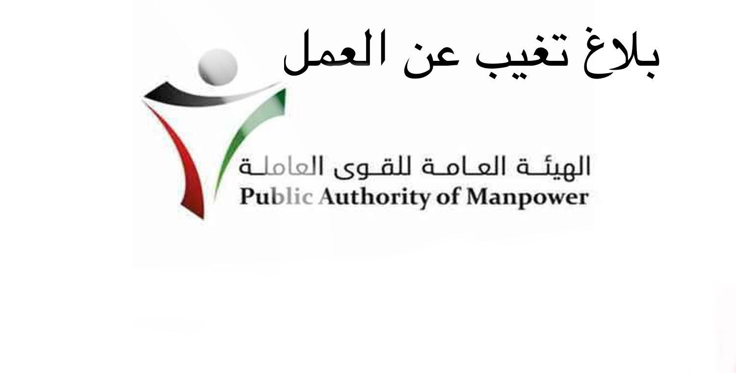 بلاغ تغيب عن العمل