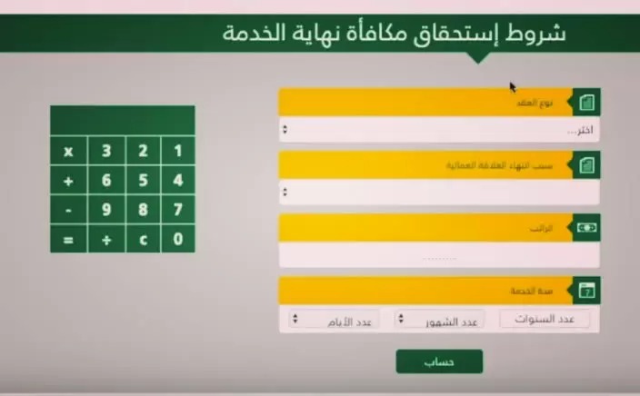 حساب مكافأة نهاية الخدمة