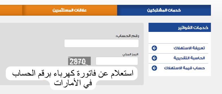 استعلام عن فاتورة كهرباء برقم الحساب