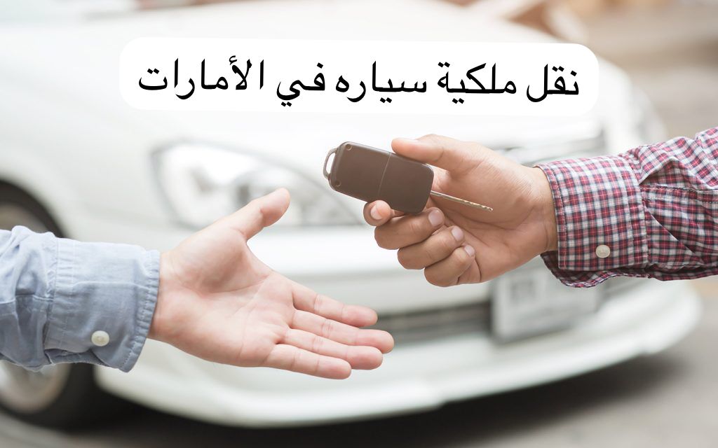 نقل ملكية سياره