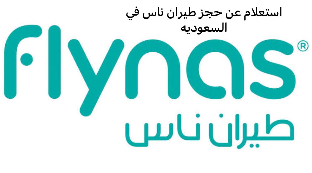 استعلام عن حجز طيران ناس