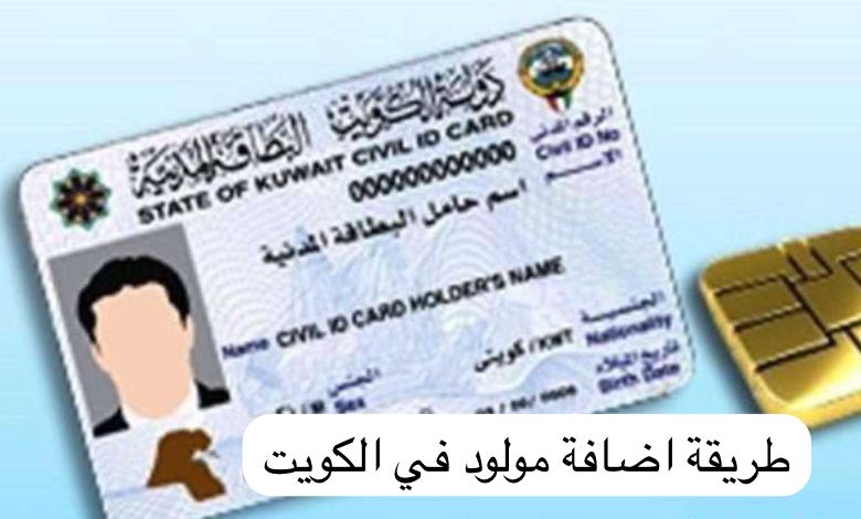 طريقة اضافة مولود