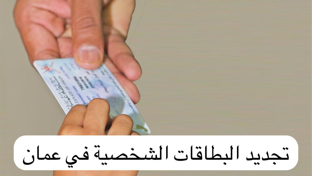 تجديد البطاقات الشخصية