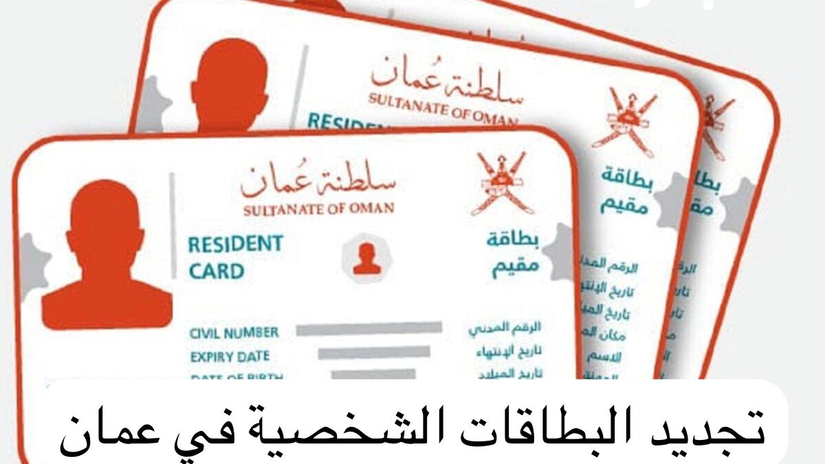تجديد البطاقات الشخصية