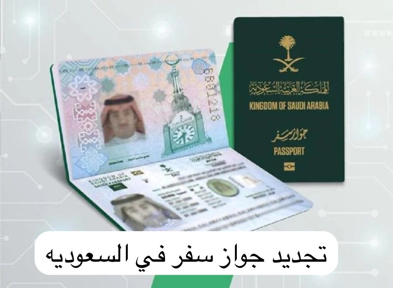 تجديد جواز سفر