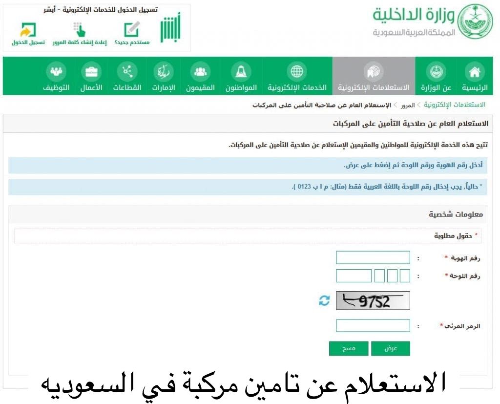 الاستعلام عن تامين مركبة