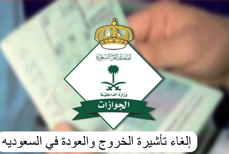 إلغاء تأشيرة الخروج والعودة