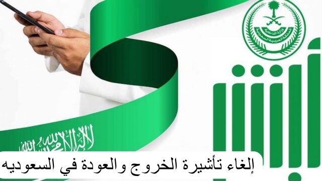 إلغاء تأشيرة الخروج والعودة