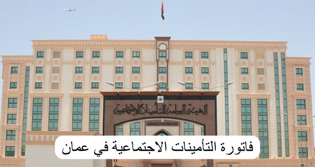 فاتورة التأمينات الاجتماعية