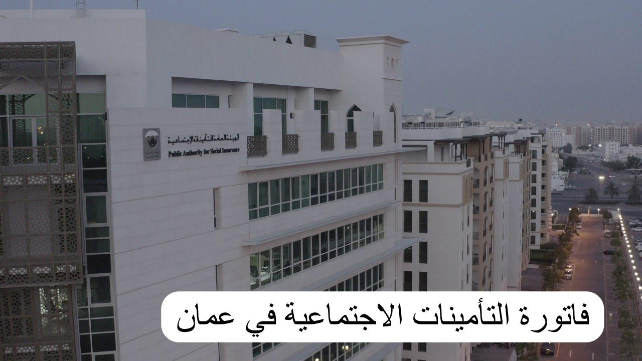 فاتورة التأمينات الاجتماعية