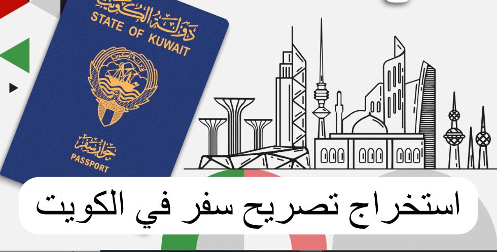 استخراج تصريح سفر 