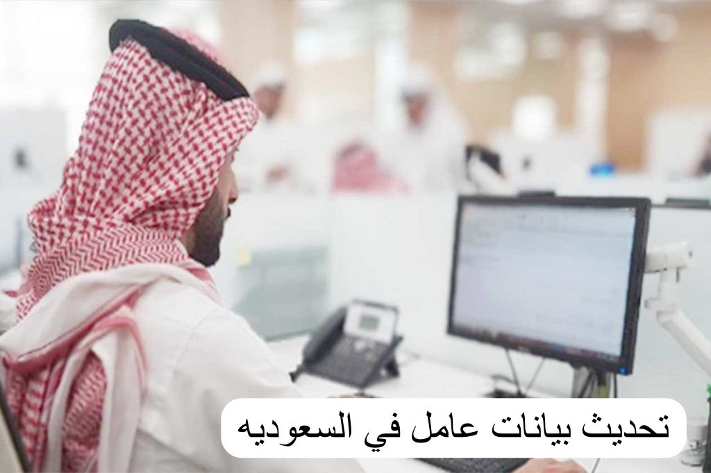 تحديث بيانات عامل