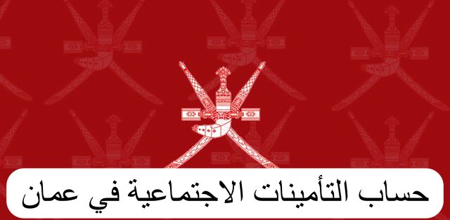 حساب التأمينات الاجتماعية