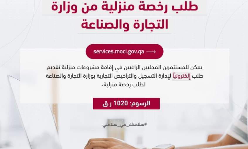 رخصة منزلية