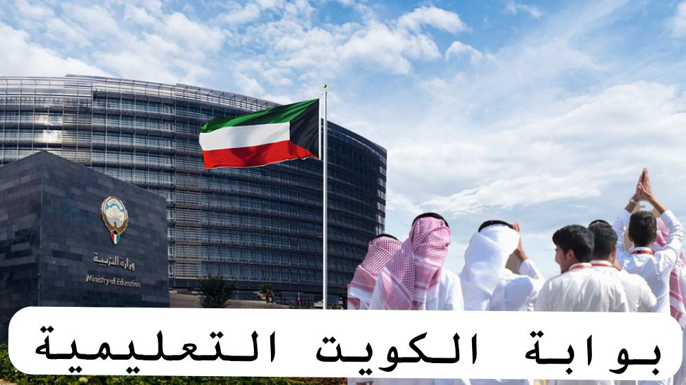بوابة الكويت التعليمية 
