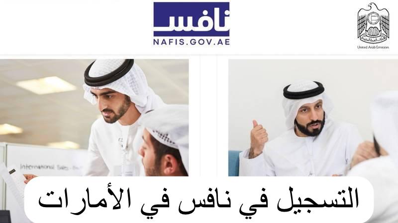 التسجيل في نافس