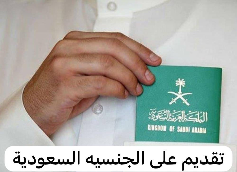 تقديم على الجنسيه السعودية
