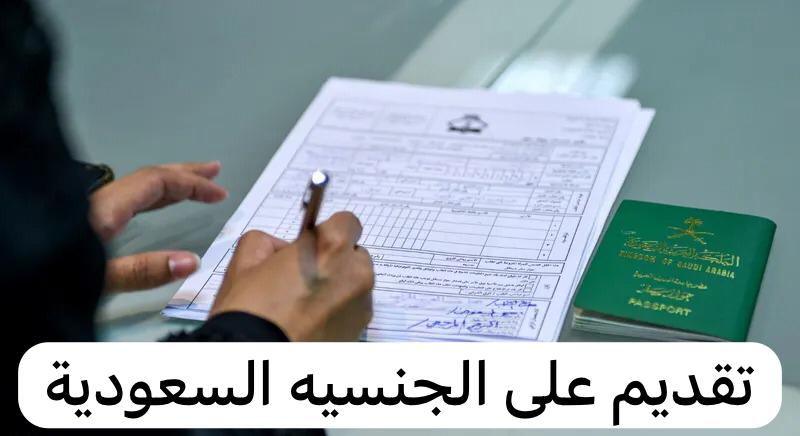 تقديم على الجنسيه السعودية