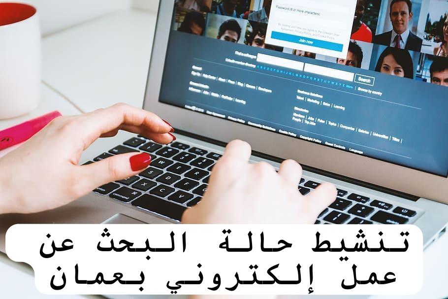 تنشيط حالة البحث عن عمل إلكتروني