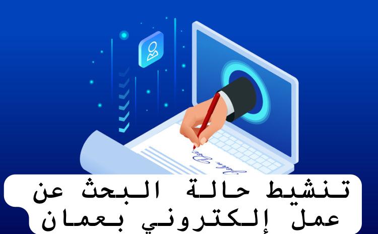 تنشيط حالة البحث عن عمل إلكتروني