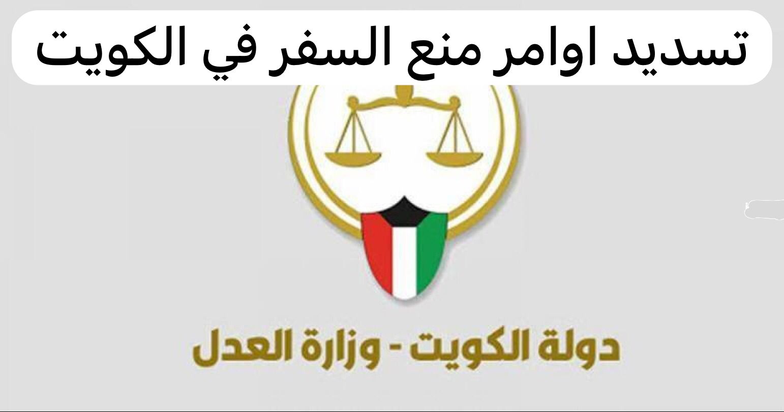 تسديد اوامر منع السفر