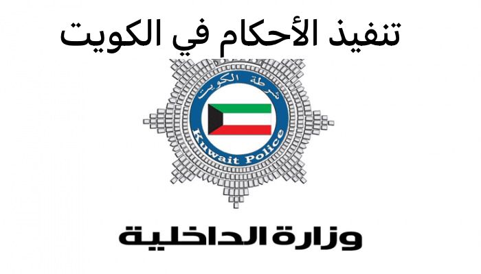 الاستعلام عن طلب تنفيذ الأحكام 