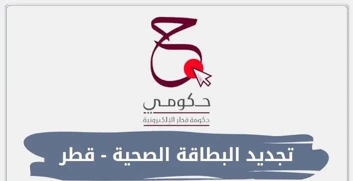 تجديد البطاقة الصحية