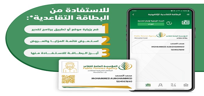 مزايا بطاقة التقاعد الإلكترونية