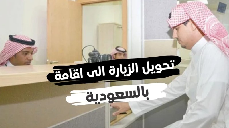 تحويل الزيارة إلى إقامة 