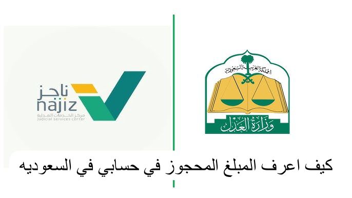 كيف اعرف المبلغ المحجوز في حسابي
