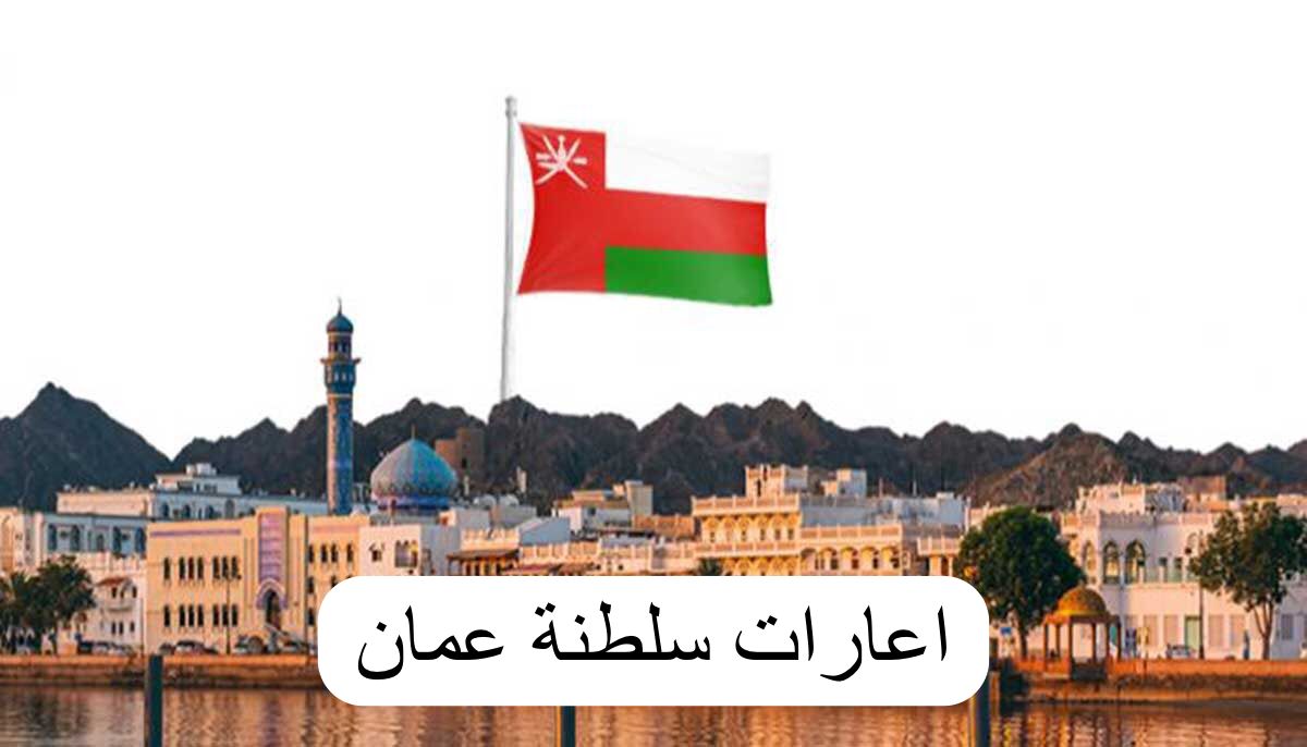 اعارات سلطنة عمان 