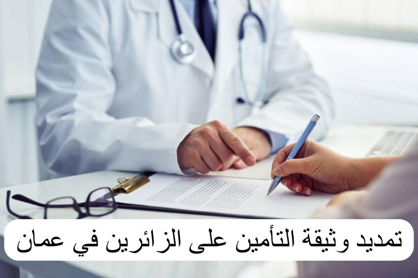 تمديد وثيقة التأمين على الزائرين 