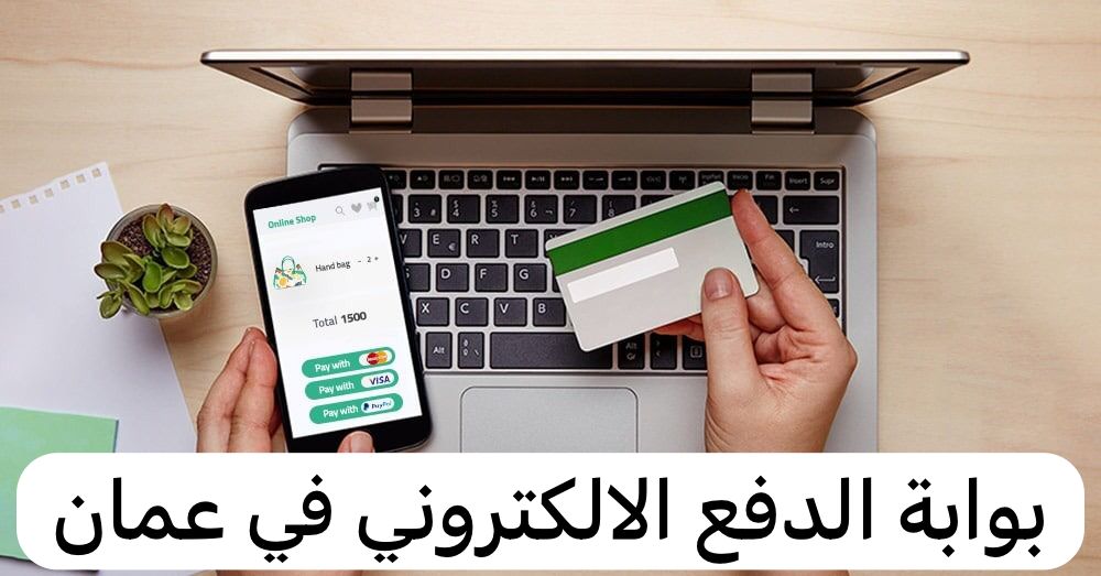 بوابة الدفع الالكتروني
