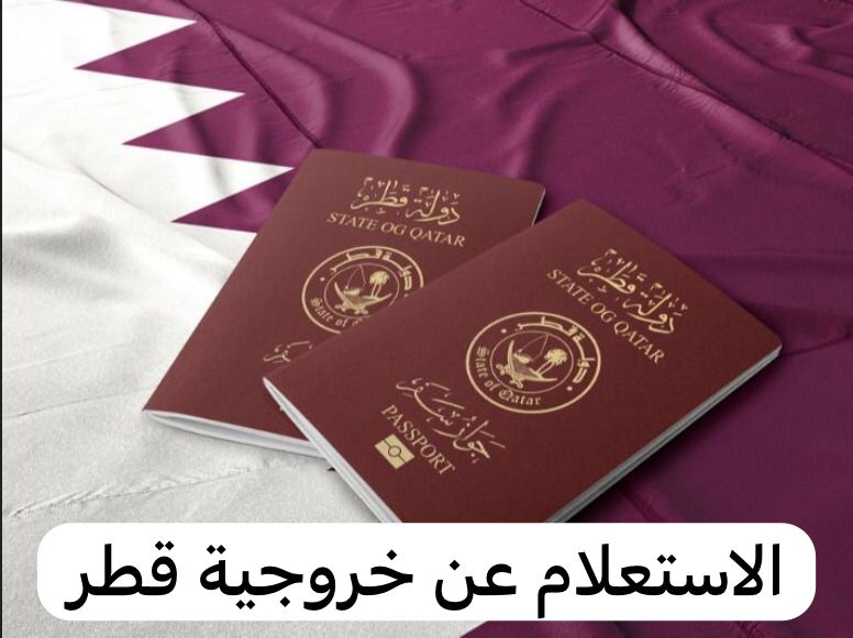 طريقة الاستعلام عن الخروجية قطر