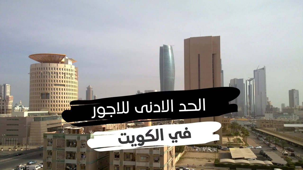 الحد الادنى للاجور 
