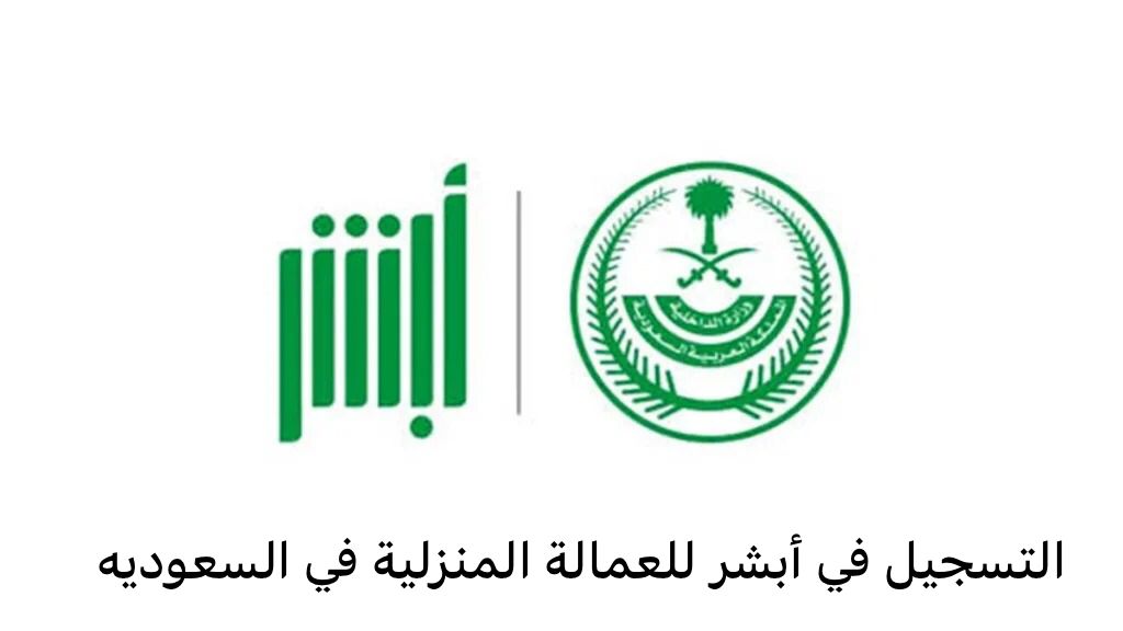 التسجيل في أبشر للعمالة المنزلية