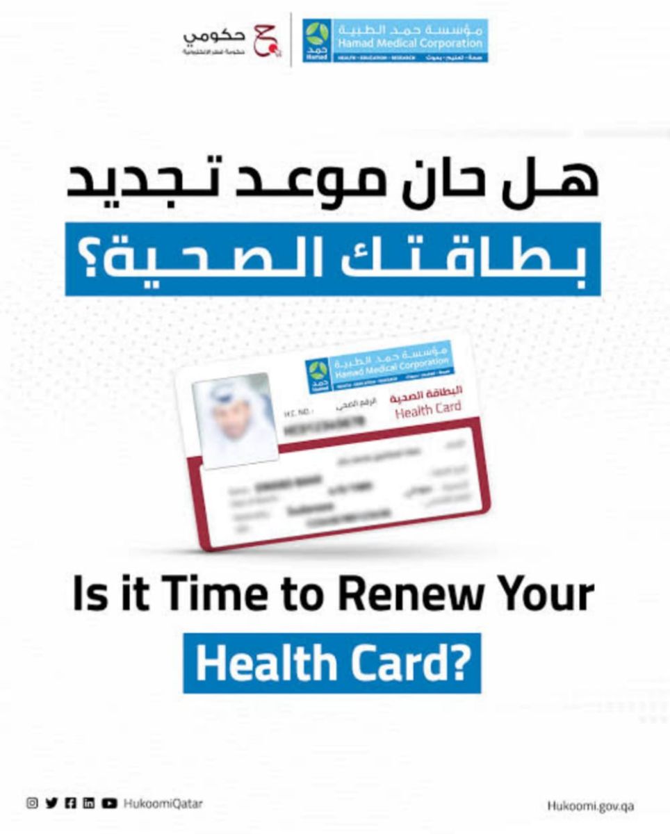 تجديد البطاقة الصحية القطرية