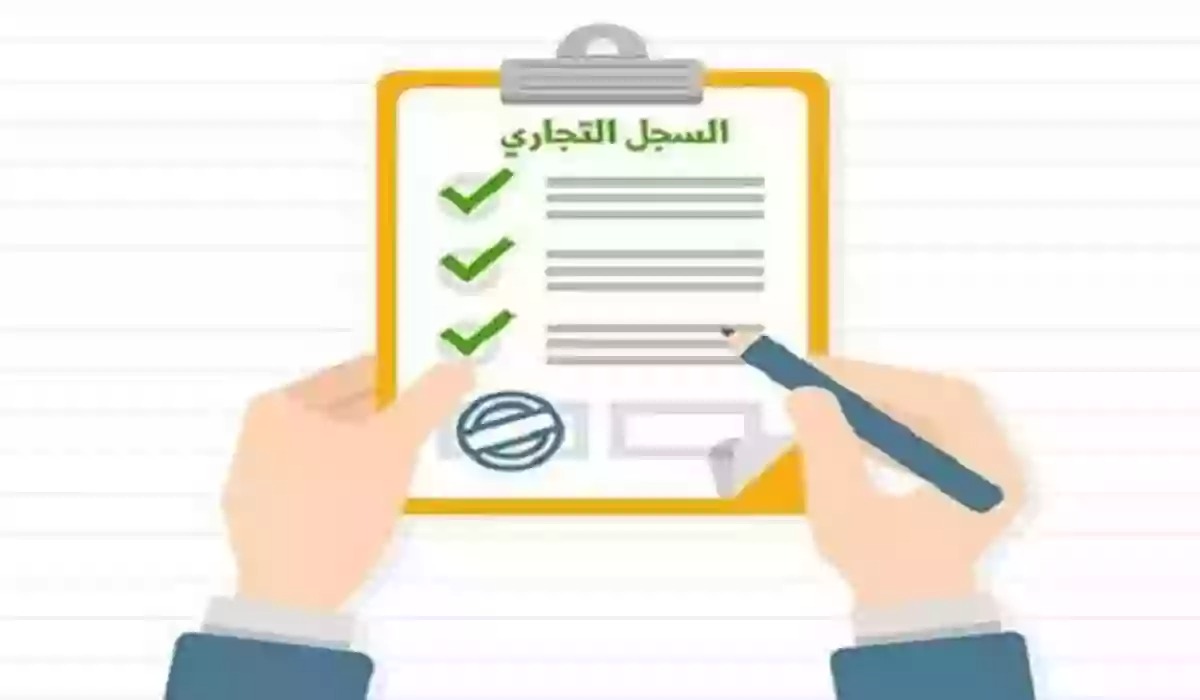 استعلام عن سجل تجاري