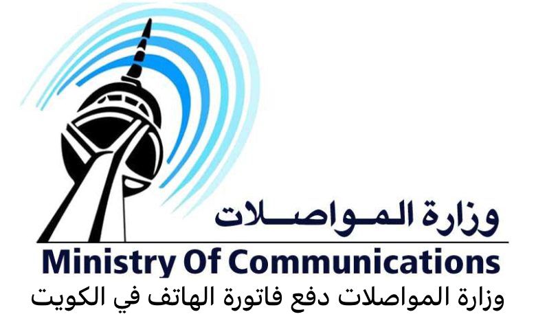 وزارة المواصلات دفع فاتورة الهاتف 