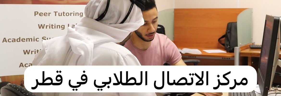 مركز الاتصال الطلابي 