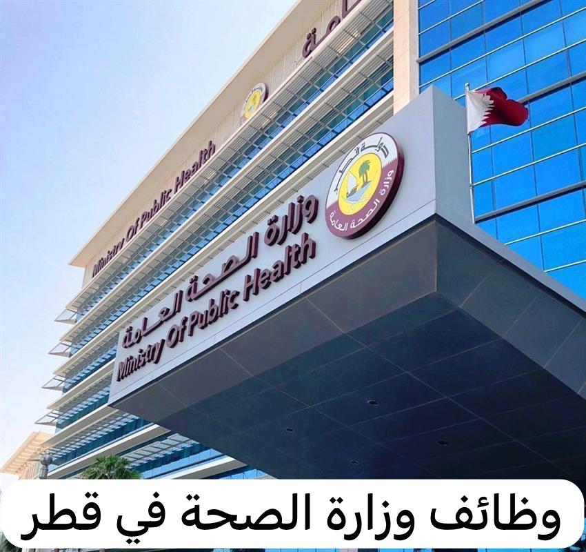 وظائف وزارة الصحة 