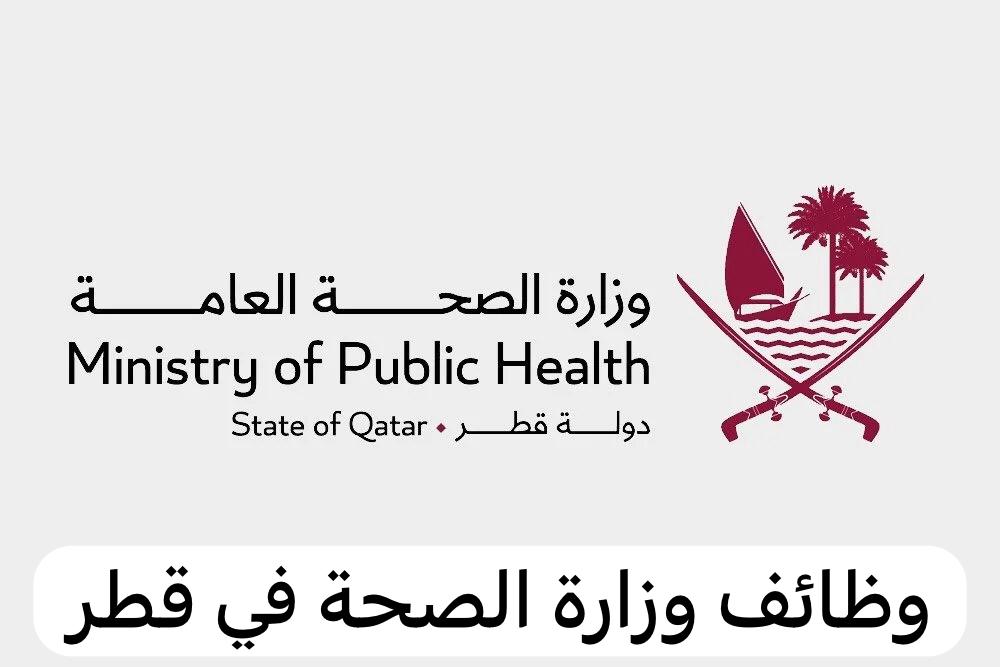 وظائف وزارة الصحة 
